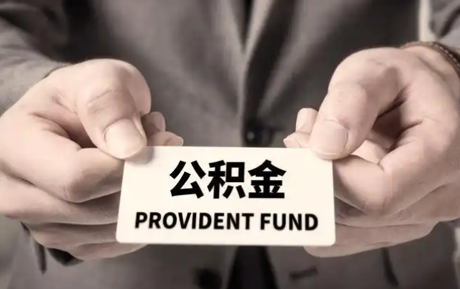 天水购房公积金提取代办