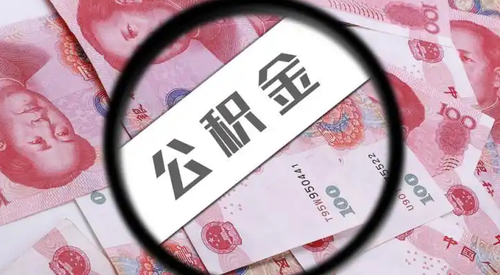 天水退休公积金提取代办
