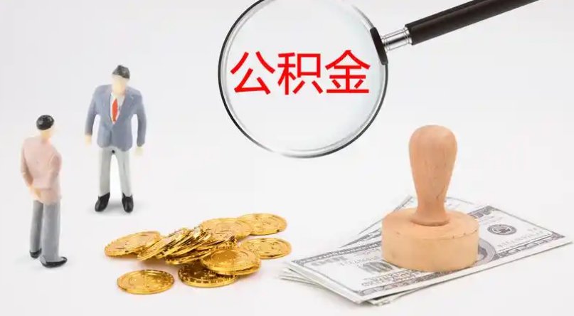 天水市管公积金提取代办